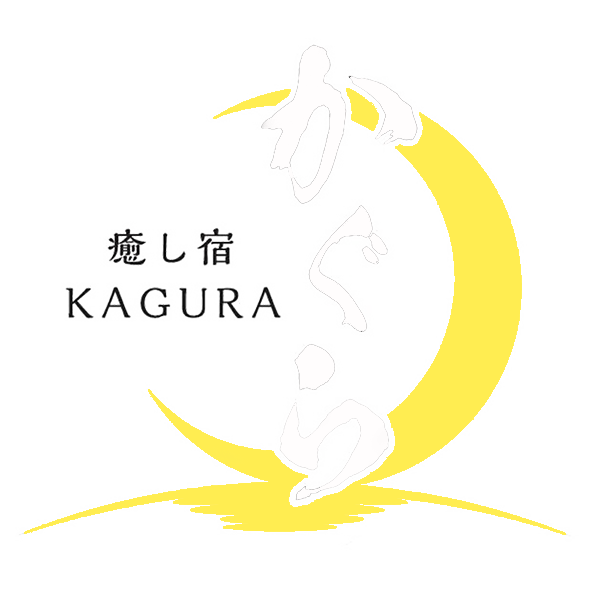 一日ひと組【一棟貸の宿】 癒し宿かぐら